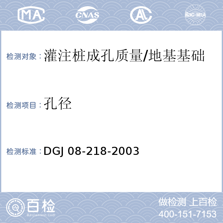 孔径 建筑基桩检测技术规程 /DGJ 08-218-2003