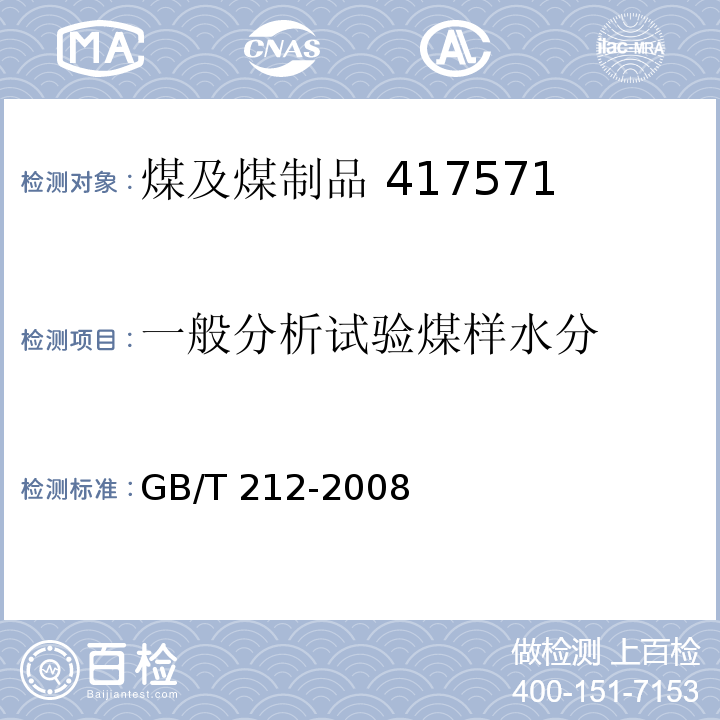 一般分析试验煤样水分 煤的工业分析方法 GB/T 212-2008