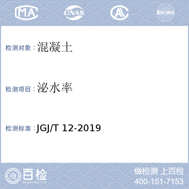 泌水率 轻骨料混凝土技术标准 JGJ/T 12-2019