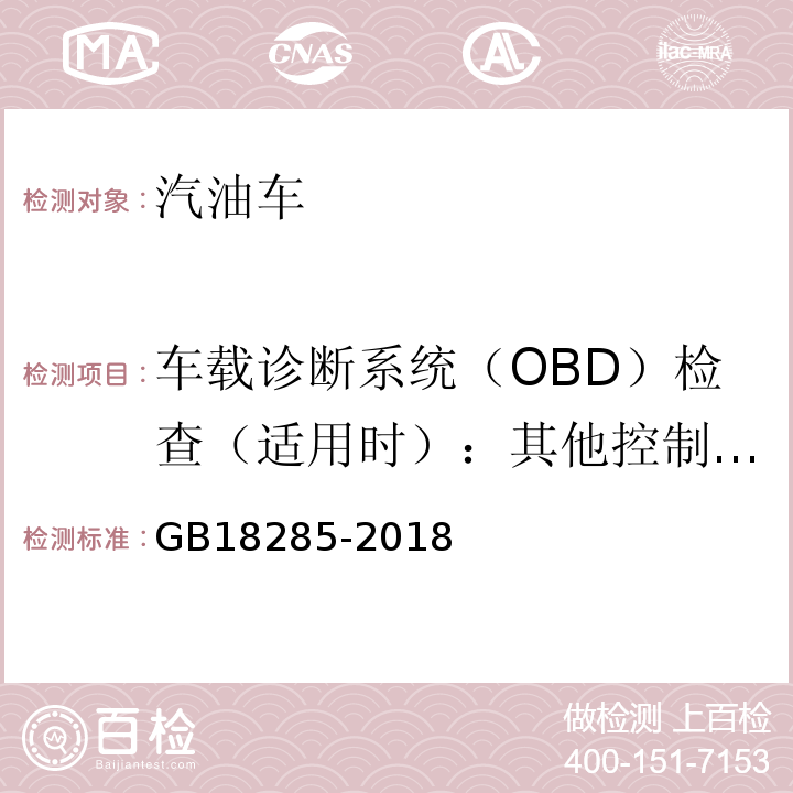 车载诊断系统（OBD）检查（适用时）：其他控制单元CALID/CVN信息 汽油车污染物排放限值及测量方法(双怠速法及简易工况法)GB18285-2018