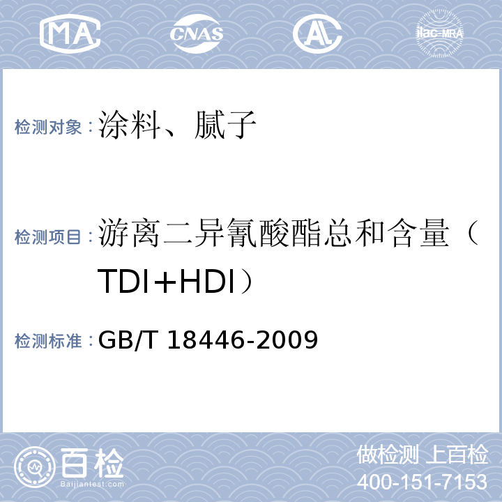 游离二异氰酸酯总和含量（TDI+HDI） 色漆和清漆用漆基 异氰酸酯树脂中二异氰酸酯单体的测定GB/T 18446-2009（木器涂料和腻子）/8.3