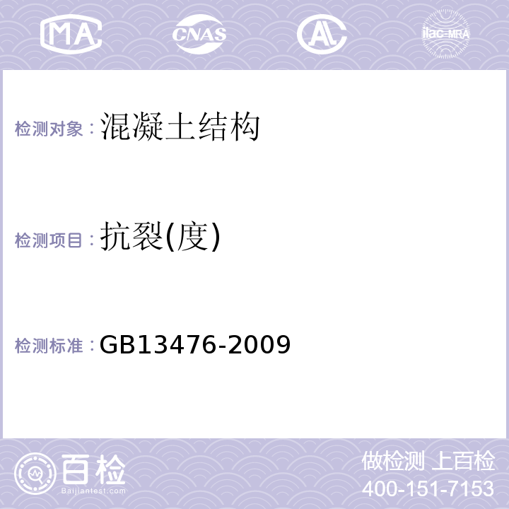 抗裂(度) GB/T 13476-2009 【强改推】先张法预应力混凝土管桩(包含修改单1号)