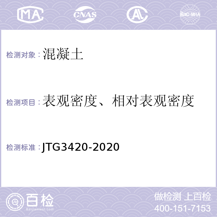 表观密度、相对表观密度 公路工程水泥及水泥混凝土试验规程 JTG3420-2020