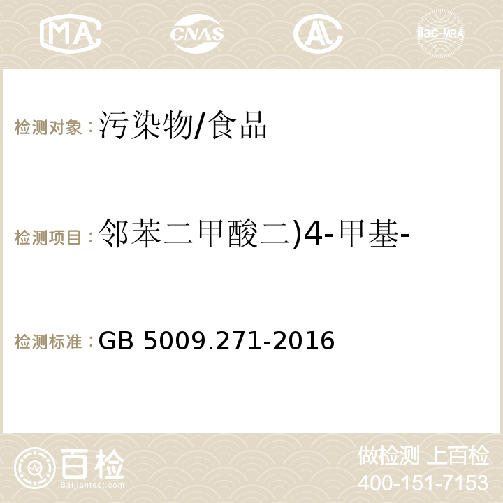 邻苯二甲酸二)4-甲基-2-戊基(酯)BMPP( 食品安全国家标准 食品中邻苯二甲酸酯的测定/GB 5009.271-2016