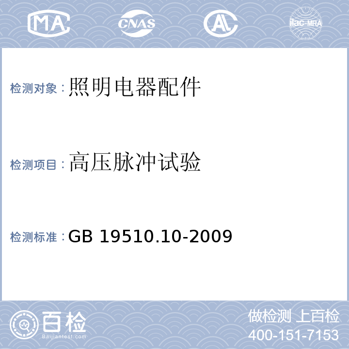 高压脉冲试验 灯的控制装置 第10部分：放电灯（荧光灯除外）用镇流器的特殊要求GB 19510.10-2009