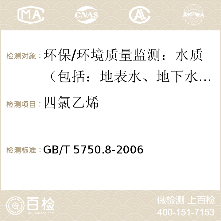 四氯乙烯 生活饮用水标准检验方法 有机物指标