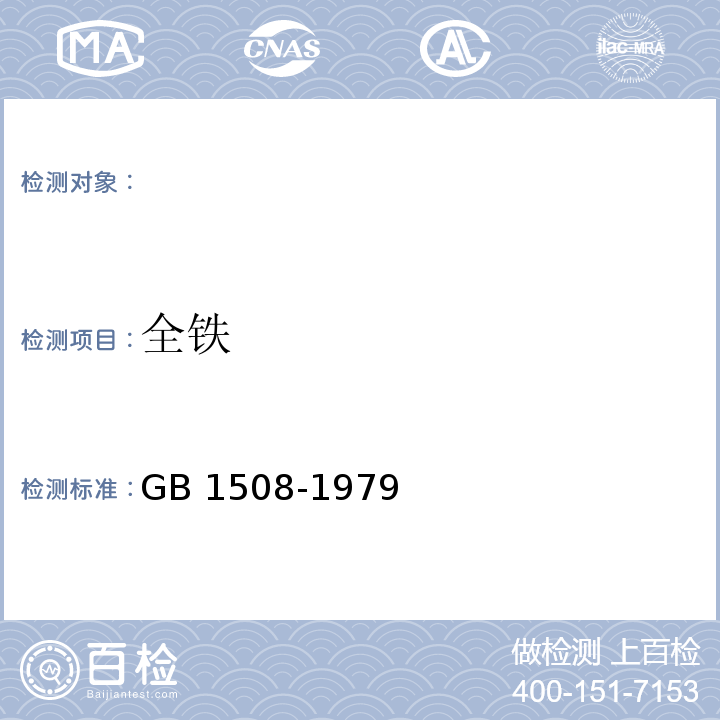 全铁 GB/T 1508-1979 锰矿石中全铁量的测定