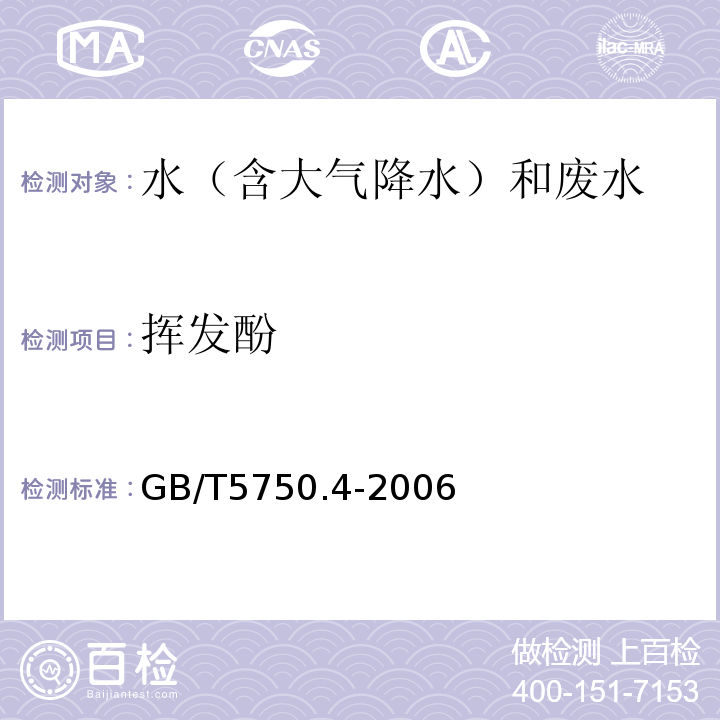 挥发酚 水质挥发酚的测定4-氨基安替比林分光光度法HJ503-2009、城镇污水水质标准检验方法CJ/T51-2018（31）三氯甲烷萃取法和直接分光光度法、生活饮用水标准检验方法感官性状和物理指标GB/T5750.4-2006(9)三氯甲烷萃取法和直接分光光度法