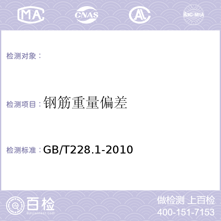 钢筋重量偏差 金属材料拉伸试验第1部分：室温试验方法GB/T228.1-2010