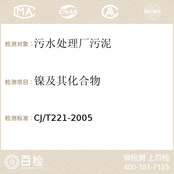 镍及其化合物 城市污水处理厂污泥检验方法 31 城市污泥 常压消解后原子吸收分光光度法CJ/T221-2005