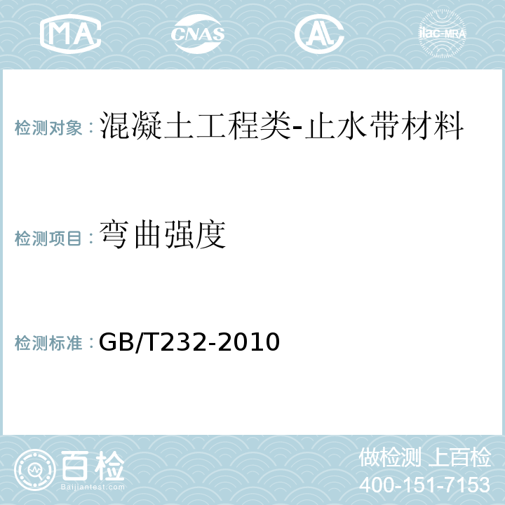 弯曲强度 金属材料弯曲试验方法GB/T232-2010