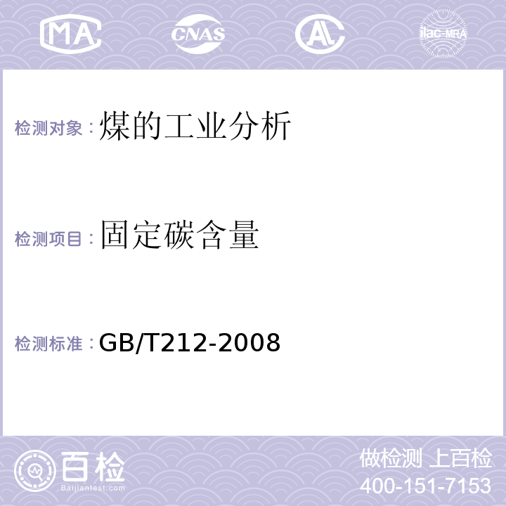 固定碳含量 煤的工业分析方法 GB/T212-2008