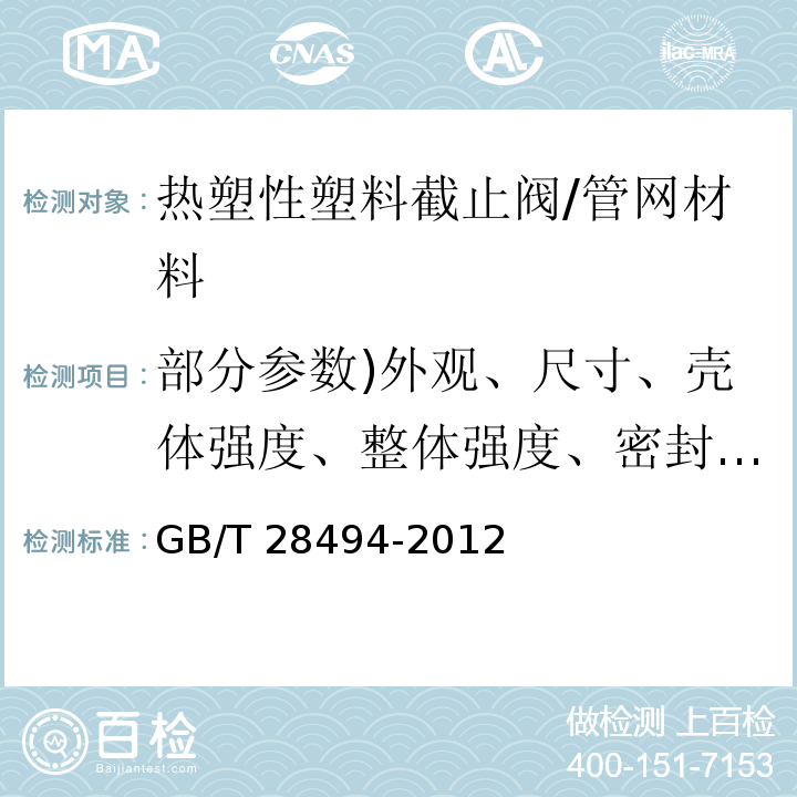 部分参数)外观、尺寸、壳体强度、整体强度、密封试验、卫生性能( 热塑性塑料截止阀 /GB/T 28494-2012