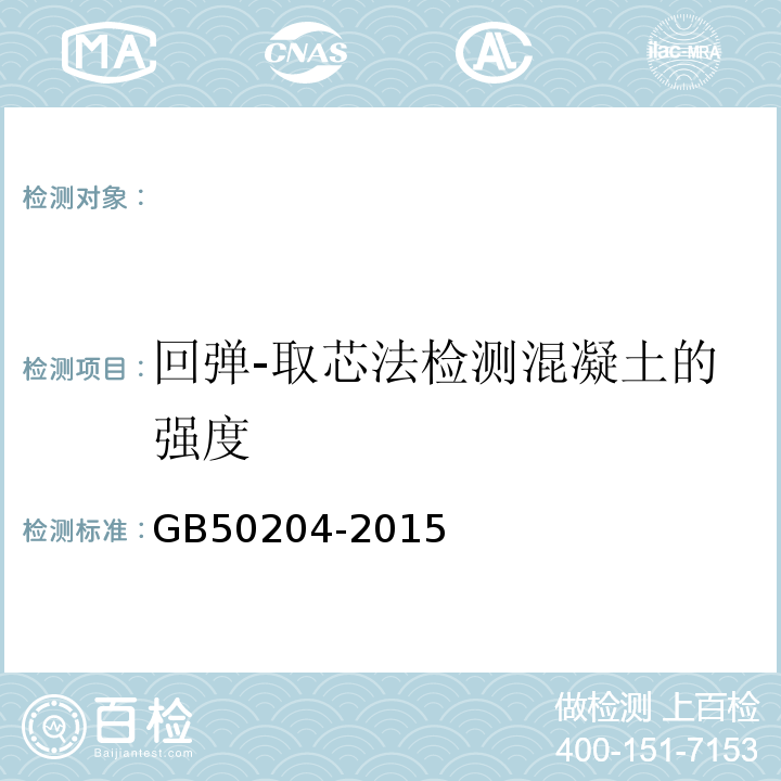 回弹-取芯法检测混凝土的强度 GB 50204-2015 混凝土结构工程施工质量验收规范(附条文说明)