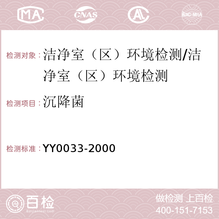 沉降菌 无菌医疗器具生产管理规范/YY0033-2000