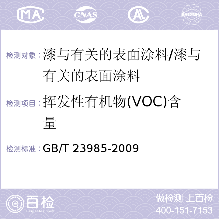 挥发性有机物(VOC)含量 色漆和清漆 挥发性有机化合物（VOC）含量的测定 差值法 /GB/T 23985-2009