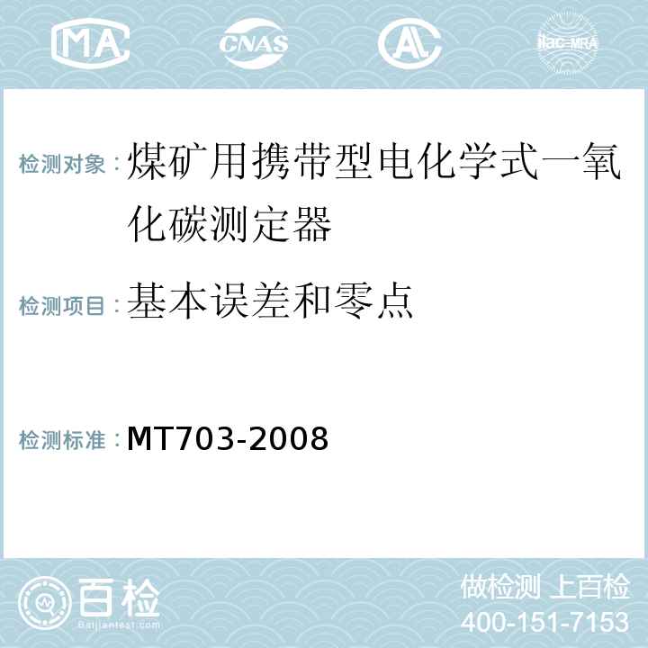 基本误差和零点 煤矿用携带型电化学式一氧化碳测定器 MT703-2008