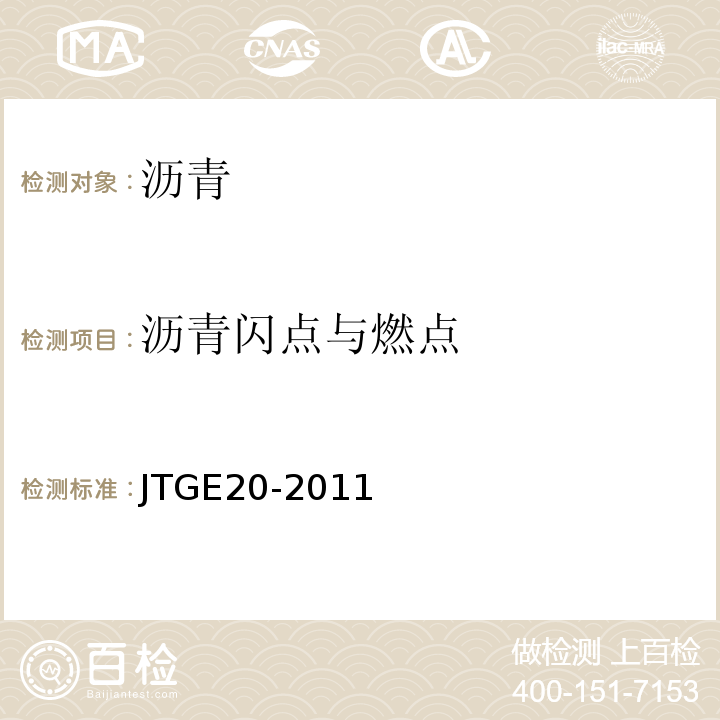 沥青闪点与燃点 公路工程沥青及沥青混合料试验规程 JTGE20-2011