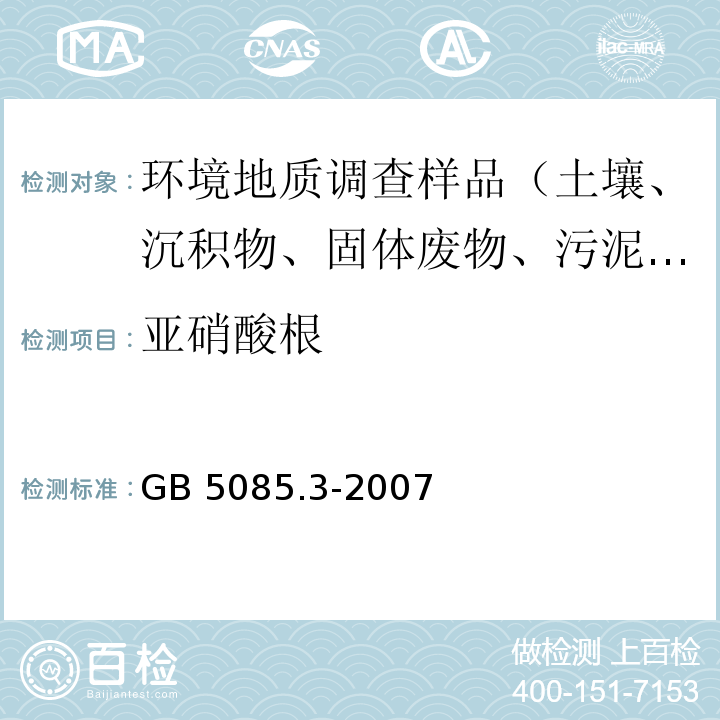 亚硝酸根 危险废物鉴别标准 浸出毒性鉴别 附录F 固体废物 氟离子、溴酸根、氯离子、亚硝酸根、氰酸根、溴离子、硝酸根、磷酸根、硫酸根的测定 离子色谱法 GB 5085.3-2007 附录F