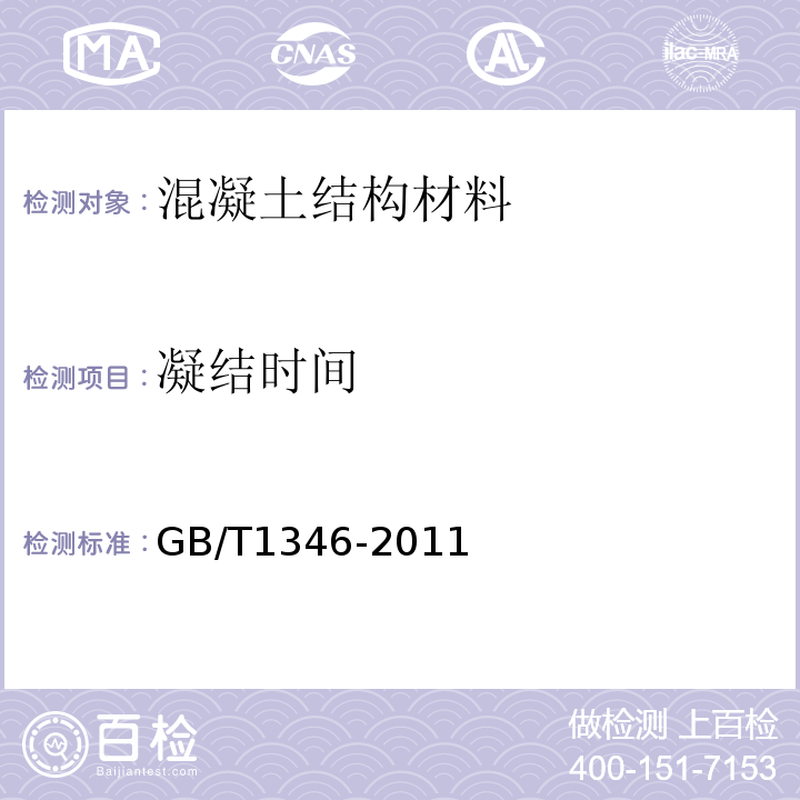 凝结时间 水泥标准稠度用水量、凝结时间、安定性检验方法