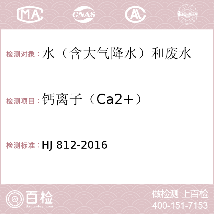 钙离子（Ca2+） 水质可溶性阳离子（Li+、Na+、NH4+、K+、Ca2+、Mg2+）的测定离子色谱法 HJ 812-2016