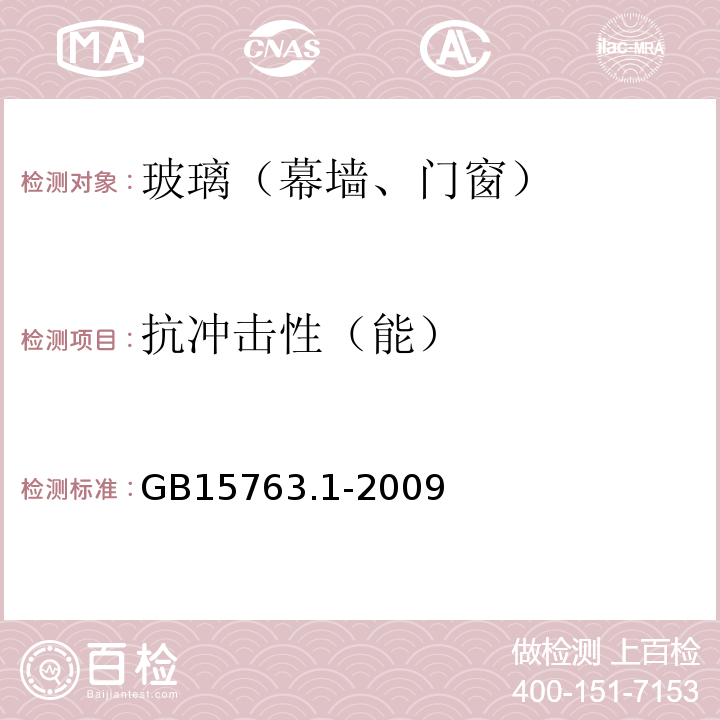 抗冲击性（能） 建筑用安全玻璃 第1部分：防火玻璃 GB15763.1-2009