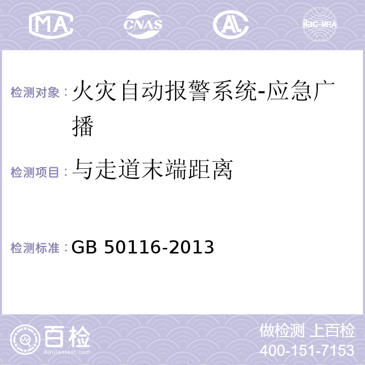 与走道末端距离 火灾自动报警系统设计规范GB 50116-2013