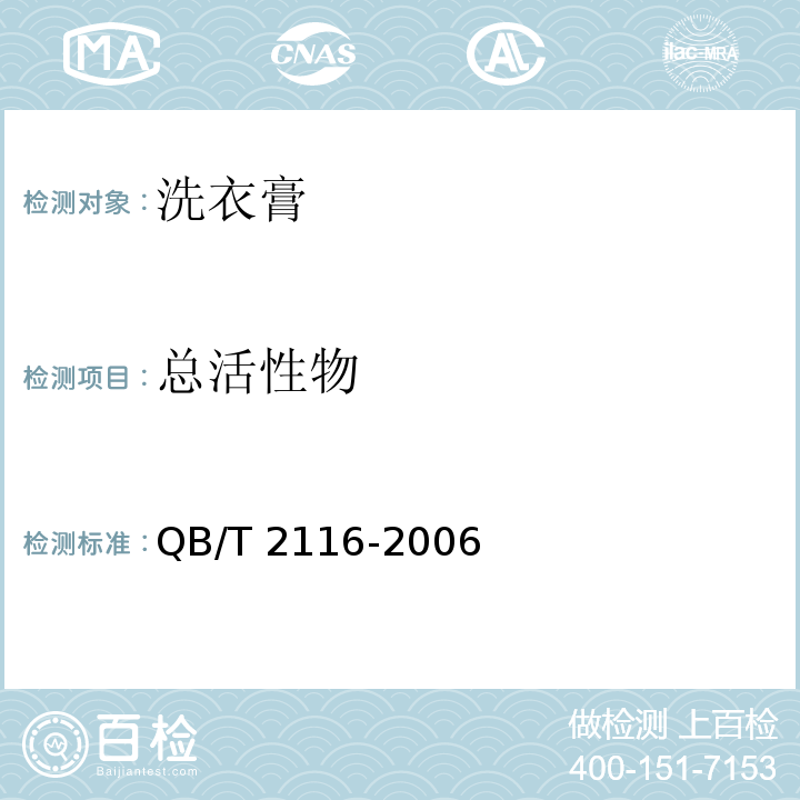 总活性物 洗衣膏QB/T 2116-2006(2017)
