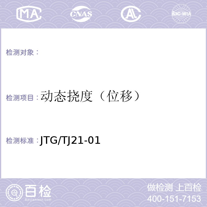 动态挠度（位移） JTG/T J21-2011 公路桥梁承载能力检测评定规程