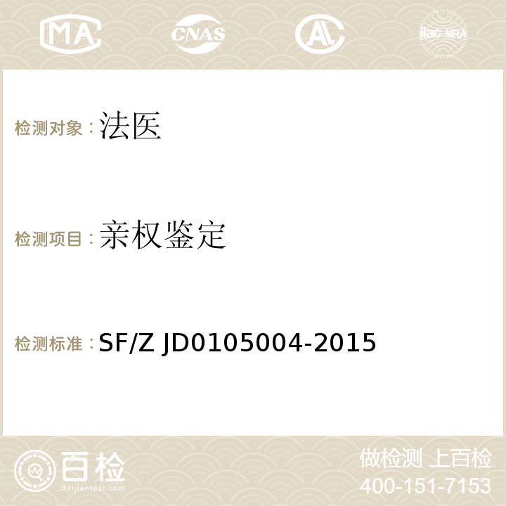 亲权鉴定 05004-2015 文书规范SF/Z JD01