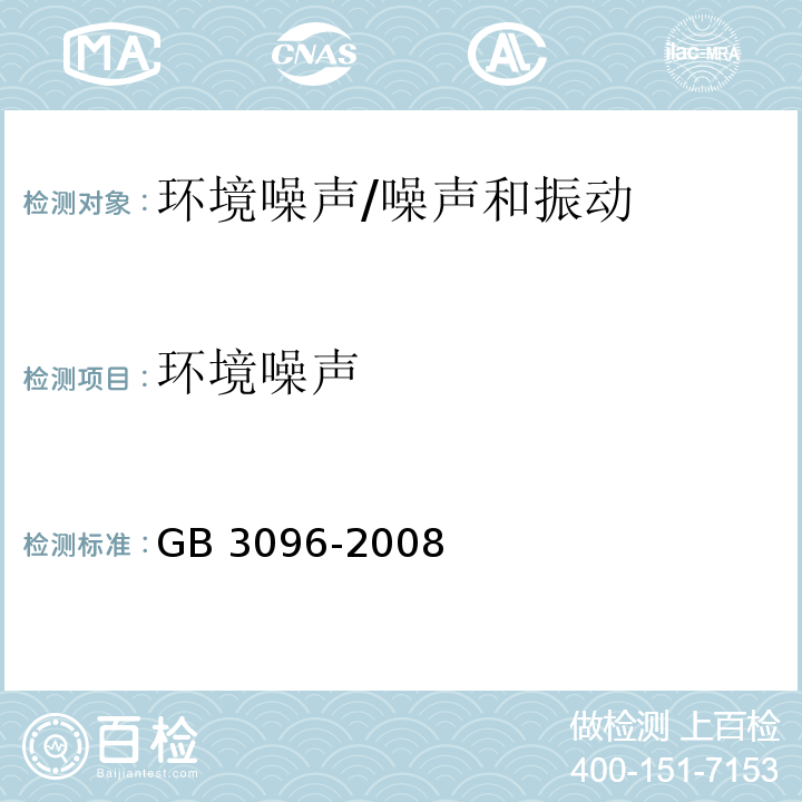 环境噪声 声环境质量标准/GB 3096-2008