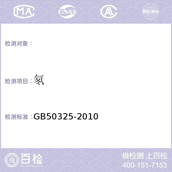 氡 民用建筑工程室內環境污染控制規范（2013版）GB50325-2010
