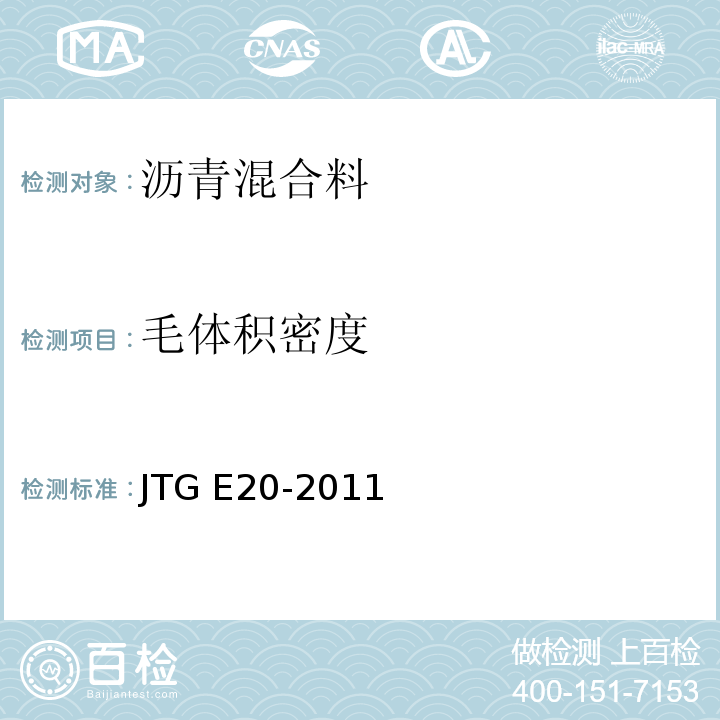 毛体积密度 公路工程沥青及沥青混合料试验规程 JTG E20-2011