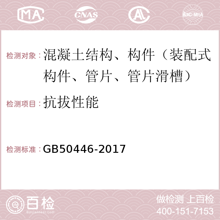 抗拔性能 GB 50446-2017 盾构法隧道施工及验收规范