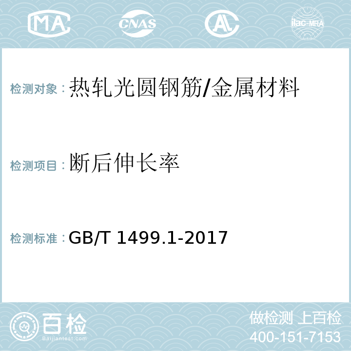 断后伸长率 钢筋混凝土用钢 第1部分：热轧光圆钢筋 /GB/T 1499.1-2017