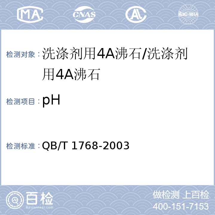 pH 洗涤剂用4A沸石/QB/T 1768-2003