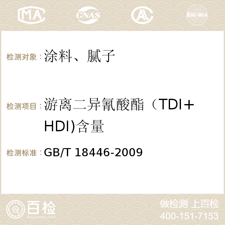 游离二异氰酸酯（TDI+HDI)含量 GB/T 18446-2009 色漆和清漆用漆基 异氰酸酯树脂中二异氰酸酯单体的测定