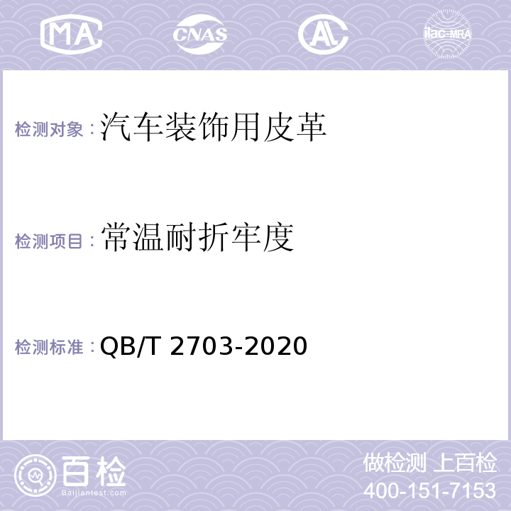 常温耐折牢度 QB/T 2703-2020 汽车装饰用皮革