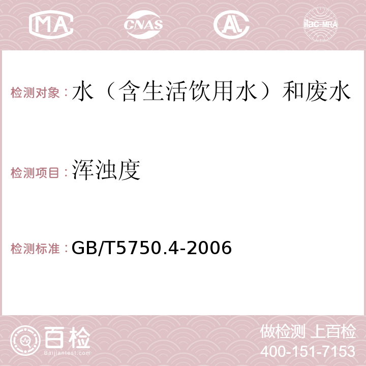 浑浊度 生活饮用水标准检验方法感官性状和物理指标GB/T5750.4-2006（2.1）散射法-福尔马肼标准