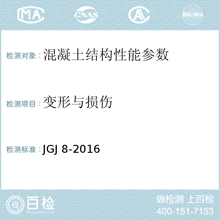 变形与损伤 建筑变形测量规范(附条文说明) JGJ 8-2016