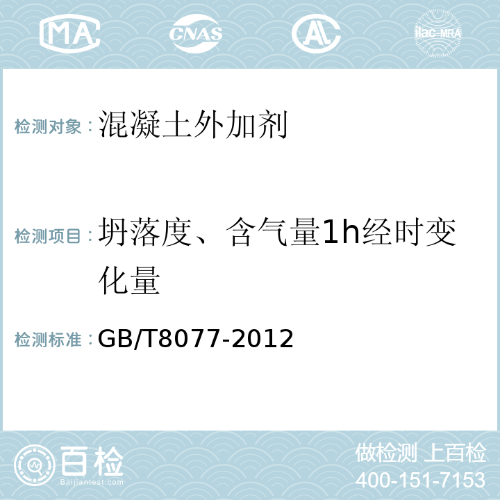 坍落度、含气量1h经时变化量 混凝土外加剂匀质性试验方法 GB/T8077-2012