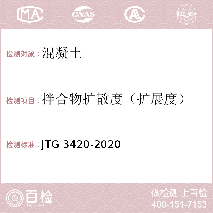 拌合物扩散度（扩展度） 公路工程水泥及水泥混凝土试验规程 JTG 3420-2020