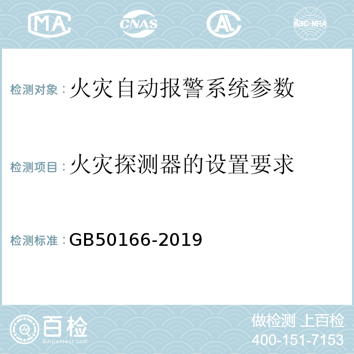 火灾探测器的设置要求 火灾自动报警系统施工及验收规范 GB50166-2019