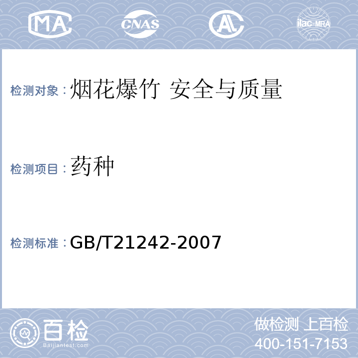 药种 GB/T 21242-2007 烟花爆竹 禁限用药剂定性检测方法