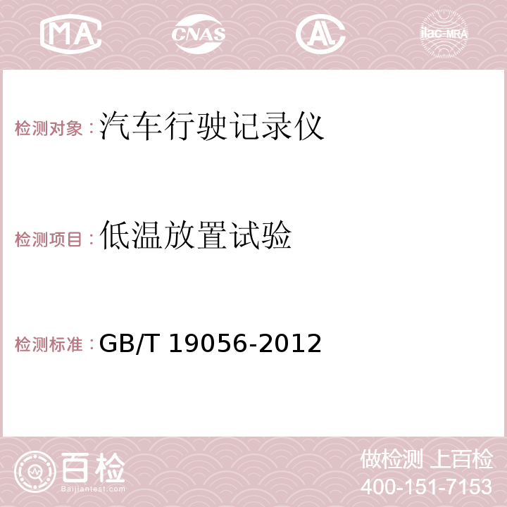 低温放置试验 汽车行驶记录仪 GB/T 19056-2012