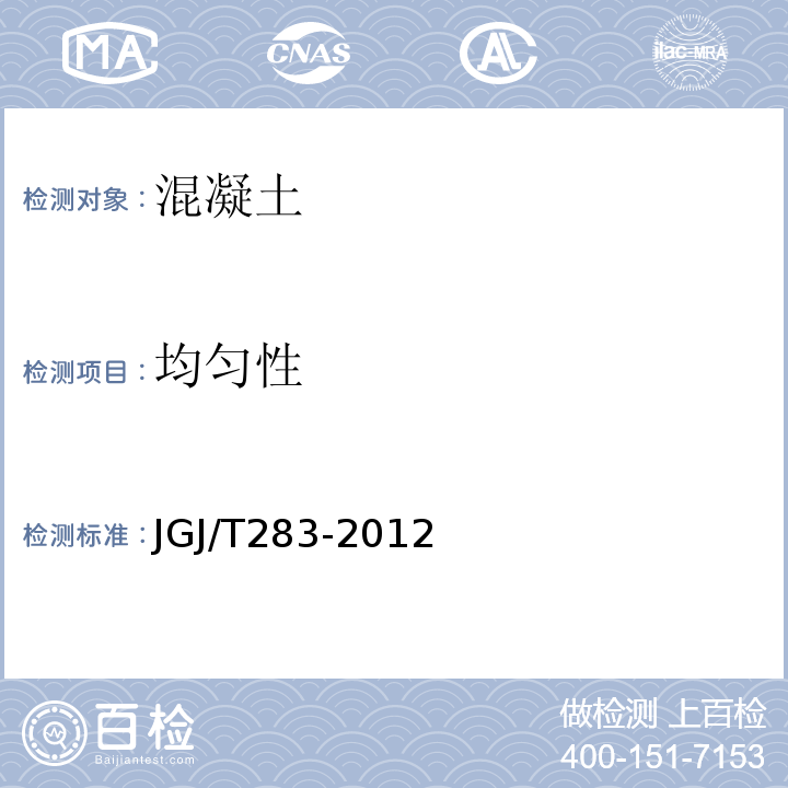 均匀性 JGJ/T 283-2012 自密实混凝土应用技术规程(附条文说明)