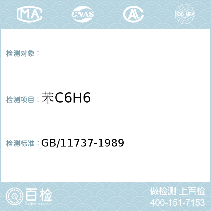 苯C6H6 居住区大气中苯、甲苯、二甲苯卫生检验标准方法 气相色谱法 GB/11737-1989