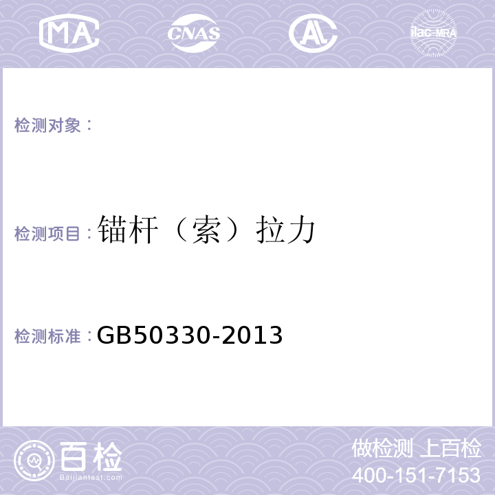 锚杆（索）拉力 建筑边坡工程技术规范 GB50330-2013