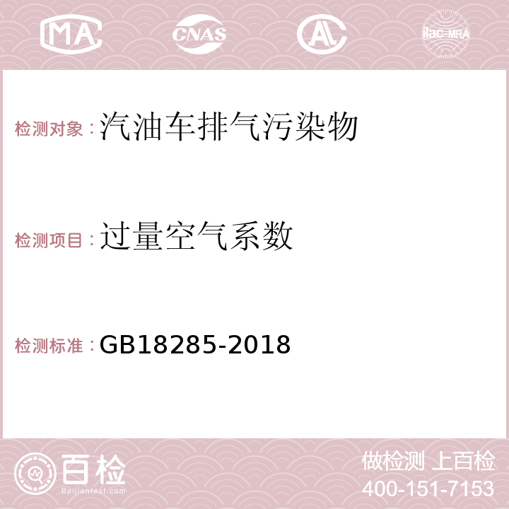 过量空气系数 汽油车污染物排放限值及测量方法（双怠速及简易工况法） GB18285-2018