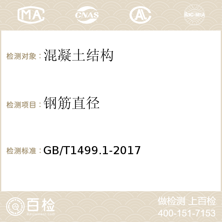 钢筋直径 钢筋混凝土用钢 第1部分：热轧光圆钢筋 GB/T1499.1-2017